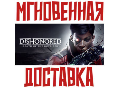 ✅Dishonored: Death of the Outsider⚡SteamGlobalKey+🎁