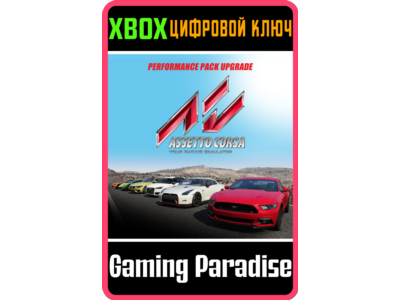 ❗Assetto Corsa - Performance Pack UPGRADE DLC❗XBOX КЛЮЧ