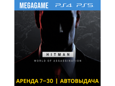 HITMAN 1,2,3 (PS5/PS4/RUS) Аренда 7 дней