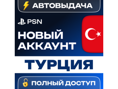 🔥 ТУРЦИЯ НОВЫЙ АККАУНТ PSN 🎮 PlayStation (PS4/PS5)