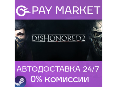 ⚡️Dishonored 2 | АВТОДОСТАВКА [Россия Steam Gift]
