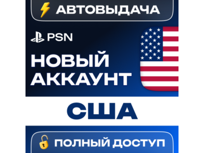 🔥 НОВЫЙ PSN США 🎮 ПСН АККАУНТ (Регион: USA)
