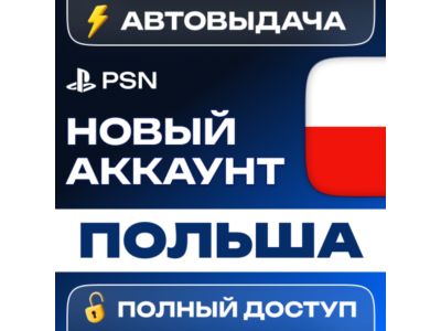 🔥 НОВЫЙ PSN ПОЛЬСКИЙ 🎮 ПСН АККАУНТ (Регион: Польша)