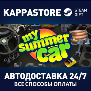 My Summer Car⚡АВТОДОСТАВКА Steam Россия