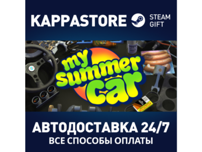 My Summer Car⚡АВТОДОСТАВКА Steam Россия