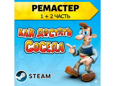 Как достать соседа 2 ЧАСТИ | РЕМАСТЕР + ОРИГИНАЛ