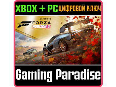 ❗FORZA HORIZON 4 ULTIMATE EDITION❗ XBOX +ПК🔑КЛЮЧ