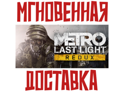 ✅Metro: Last Light Redux  Steam РФ+СНГ КЛЮЧ⭐ + 🎁 Бонус