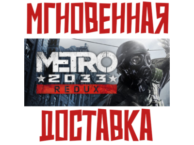 ✅Metro 2033 Redux⚡ Steam\РФ+СНГ\Key⭐ + 🎁 Бонус