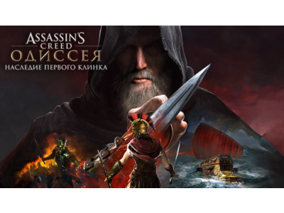 🌗Assassin’s Creed Одиссея Наследие первого клинка Xbox