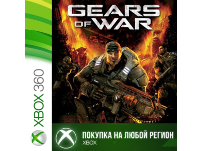 Gears of War XBOX от 360 1 часть На Любой Регион