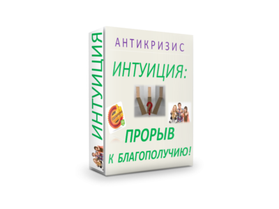 ИНТУИТ+МИЛЛИОНЕР