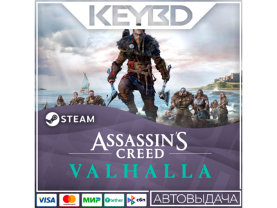 Assassin's Creed Вальгалла Standard/Complete·Steam АВТО