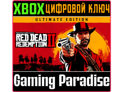 ❗RED DEAD REDEMPTION 2: ULTIMATE EDITION❗XBOX КЛЮЧ❗