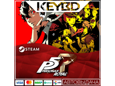 Persona 5 Royal · Steam Gift RU · АВТОДОСТАВКА