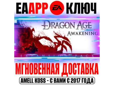 Dragon Age: Origins Awakening (Пробуждение) Ключ EA app