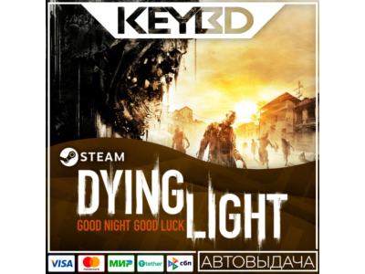 Dying Light · Essentials/Definitive · Steam RU · АВТО