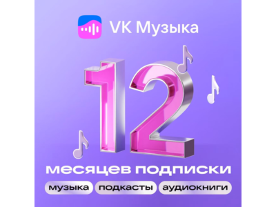 🎶ВК Музыка 12 месяцев | ПРОМОКОД для всех |🎵 VKMUSIC