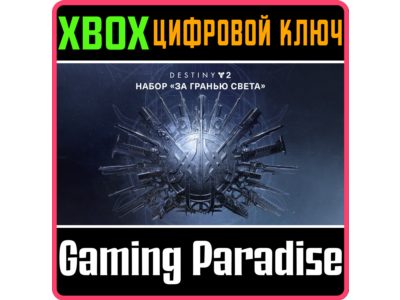 ❗DESTINY 2: BEYOND LIGHT❗XBOX ONE/X|S🔑KEY❗