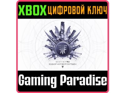 ❗DESTINY 2: FORSAKEN PACK❗XBOX ONE/X|S🔑KEY❗