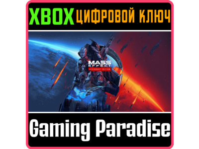 ❗MASS EFFECT LEGENDARY EDITION❗XBOX ONE/X|S🔑КЛЮЧ❗