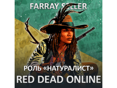 RDO • НАТУРАЛИСТ 20 LVL + GOLD RED DEAD ONLINE RDR