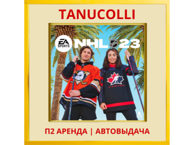 ☀️ NHL 23 (PS/PS4/PS5/EN) аренда от 7 дней