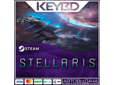 Stellaris Steam-RU 🚀 АВТО 💳0% Карты