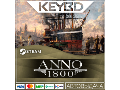 Anno 1800 · Standard/Gold/Definitive · Steam RU · АВТО