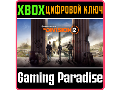 ❗TOM CLANCY&acute;S THE DIVISION 2❗XBOX ONE/X|S🔑КЛЮЧ❗