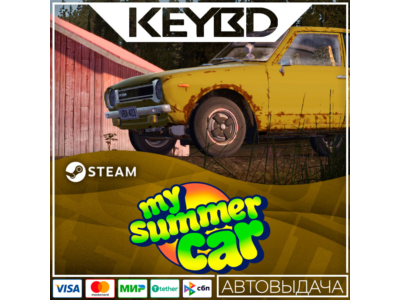 My Summer Car Steam GIft 🚀 АВТО 💳0% Карты