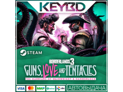 Borderlands 3 - Guns, Love, and Tentacles DLC🚀АВТО💳0%