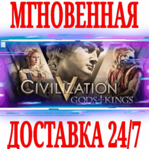 ✅Sid Meier's Civilization V: Gods and Kings⚫STEAM🔑КЛЮЧ