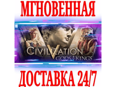 ✅Sid Meier's Civilization V: Gods and Kings⚫STEAM🔑КЛЮЧ