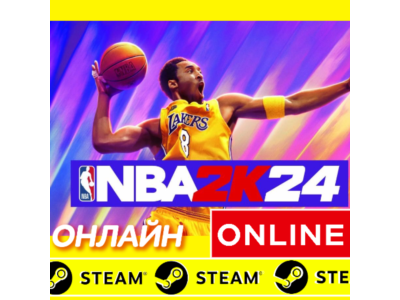 🔥 NBA 2K24 - ОНЛАЙН STEAM (Region Free)