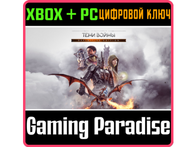 ❗ПОЛНОЕ ИЗДАНИЕ СРЕДИЗЕМЬЕ: ТЕНИ ВОЙНЫ❗XBOX+PC🔑КЛЮЧ❗