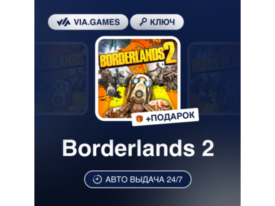 Borderlands 2 (Steam Ключ) МИР (Не все страны) + ПОДАРОК