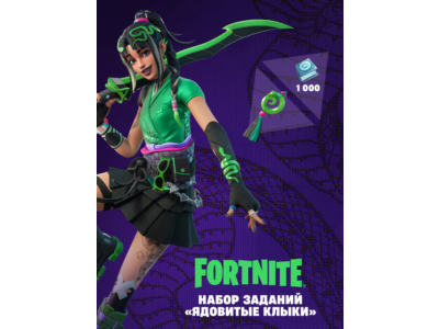 ✅Fortnite🔥⚡️«Ядовитые клыки» + 1000 VBucks⚡️🔥✅