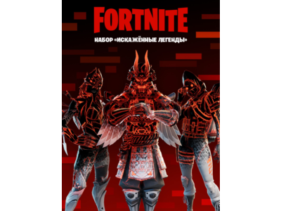 ✅Fortnite🔥⚡️Набор «Искажённые легенды»🔑КЛЮЧ🔥⚡️✅