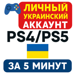 ⚡️ Личный украинский аккаунт PS – готов за 5 минут!