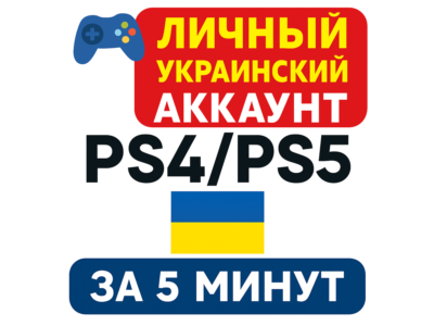 ⚡️ Личный украинский аккаунт PS – готов за 5 минут!