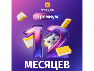 📚 Книги Mybook Премиум + Аудио (КОД) на 12 месяцев +🎁