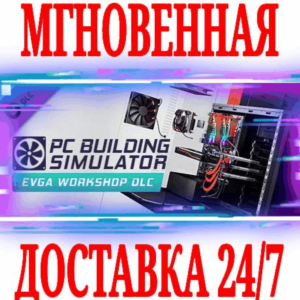 ✅PC Building Simulator EVGA Workshop ⚫STEAM🔑КЛЮЧ +🎁