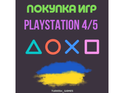 ПОКУПКА ИГР | PS4/PS5 |ПОПОЛНЕНИЕ БАЛАНСА PSN | Украина