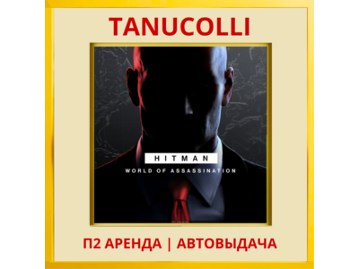 HITMAN World of Assassination (PS/PS4/PS5/RU) Аренда