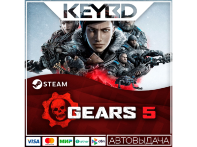 Gears 5 · Standard/Game of the Year · Steam RU · АВТО