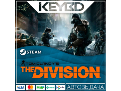 Tom Clancy’s The Division · Standard/Definitive · Steam RU · АВТО