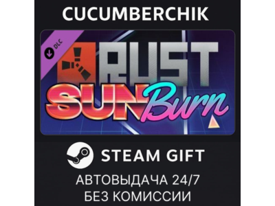 Rust Sunburn Pack✅STEAM GIFT AUTO✅RU+МИР