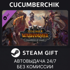 Total War: WARHAMMER III - Champions of Chaos✅STEAM GIFT AUTO✅RU+МИР