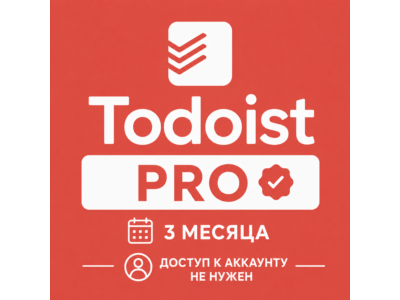 Todoist Pro 3 Месяца ВСЕ СТРАНЫ (Доступ не нужен)